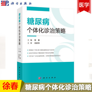 糖尿病个体化诊治策略徐春内分泌科医学书籍糖尿病临床治疗诊治指南脂肪蛋白质胰岛素并发症1型2型糖尿病流行病学医学营养