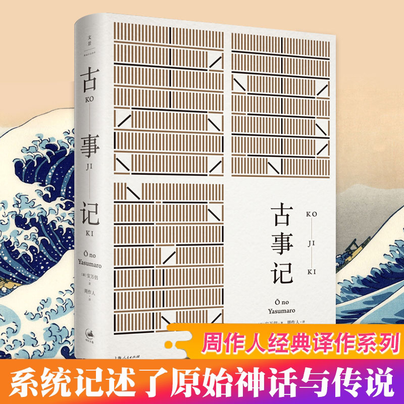 古事记 日本历史上一部文字典籍 日本神话故事记事传说 现存较早的日本文学著作之一 日安万侣 著 周作人经典日文译作系列 书籍 书籍/杂志/报纸 民间文学/民族文学 原图主图