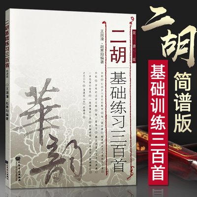 正版二胡基础练习三百首300首练习曲 简谱版 二胡基础练习曲曲谱乐谱教程 人民音乐 赵寒阳 王国潼 初级到中高级程度的二胡教材书