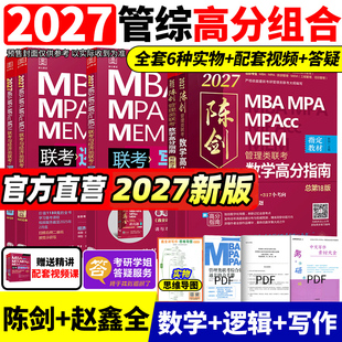 管综2027版 陈剑数学高分指南写作数学分册2027赵鑫全逻辑精点199管理类联考综合能力mba考研教材精练1000题mempacc会计专硕资料27