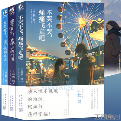 正版 三秋缒小说集 套装3册 那年夏天1-2+不哭不哭痛痛飞走吧 三秋缒 夏日青春物语关爱与成长的故事漫画改编小说书轻文学天闻角川