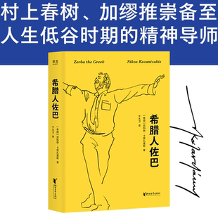 希腊人佐巴 尼科斯·卡赞扎基斯 2026版 奥斯卡金像奖影片原著 人生低谷期的精神导师 外国文学 长篇小说 果麦出品