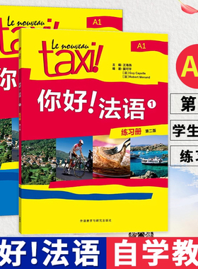 第二版】Taxi你好法语1234学生用书+练习册 大学法语自学入门教材辅导教材 法语初级考试全攻略欧标A1A2B1级 实用法语教程 外研社