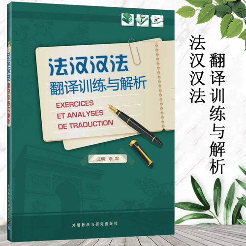 法汉汉法翻译训练与解析