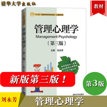 管理心理学 第3版第三版 刘永芳 清华大学出版社 管理心理学教程 管理心理学原理 高校心理学专业教材人力资源管理从业参考书考研