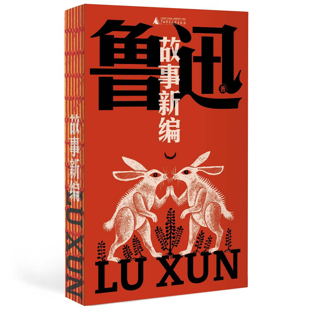 官方正版 故事新编 鲁迅文库系列 8篇短篇小说 钱理群教授精妙导读 详细注释 一字未删 鲁迅奇思怪想的产物 正版书籍