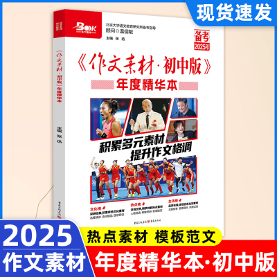 作文素材初中版年度精华本