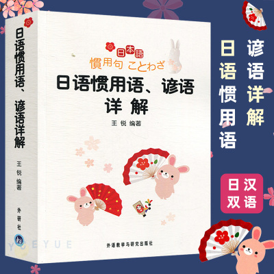 日语惯用语谚语详解 王锐 外语教学与研究出版社 日语惯用语词典 日语词典日汉双解 日语小词典 日语惯用语词典 日语词语工具书