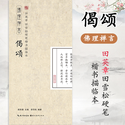 佛理禅言 偈颂 田英章田雪松硬笔楷书描临本 成人钢笔字帖 楷书书法入门书籍 描红临摹本 静心练好字 启迪人生感悟 修心养性练字帖