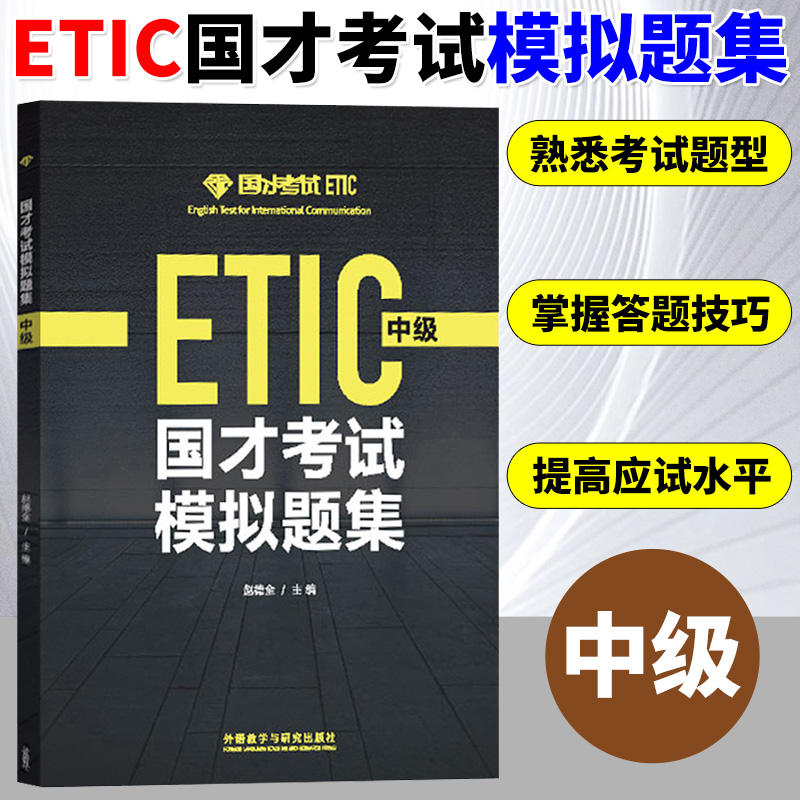 外研社2024年参考 国才考试模拟题集中级 附答案解析 ETIC中级考试真题练习北外国际人才英语考试教材试卷国才中级考试真题模拟题 书籍/杂志/报纸 其它外语考试 原图主图