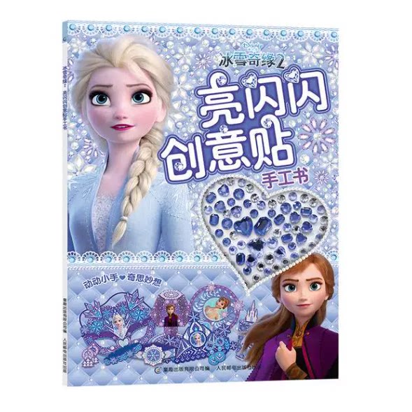 冰雪奇缘2 亮闪闪创意贴手工书 爱沙公主动漫卡通儿童闪亮水晶钻石宝石水钻贴画全收藏 女孩制作粘贴粘粘纸diy制作