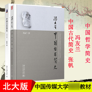 中传艺考参考教材 中国古代简史 张帆第二版+中国哲学简史 冯友兰共2册国学经典哲学经典书籍 中国哲学 古代历史 艺术类考研北大