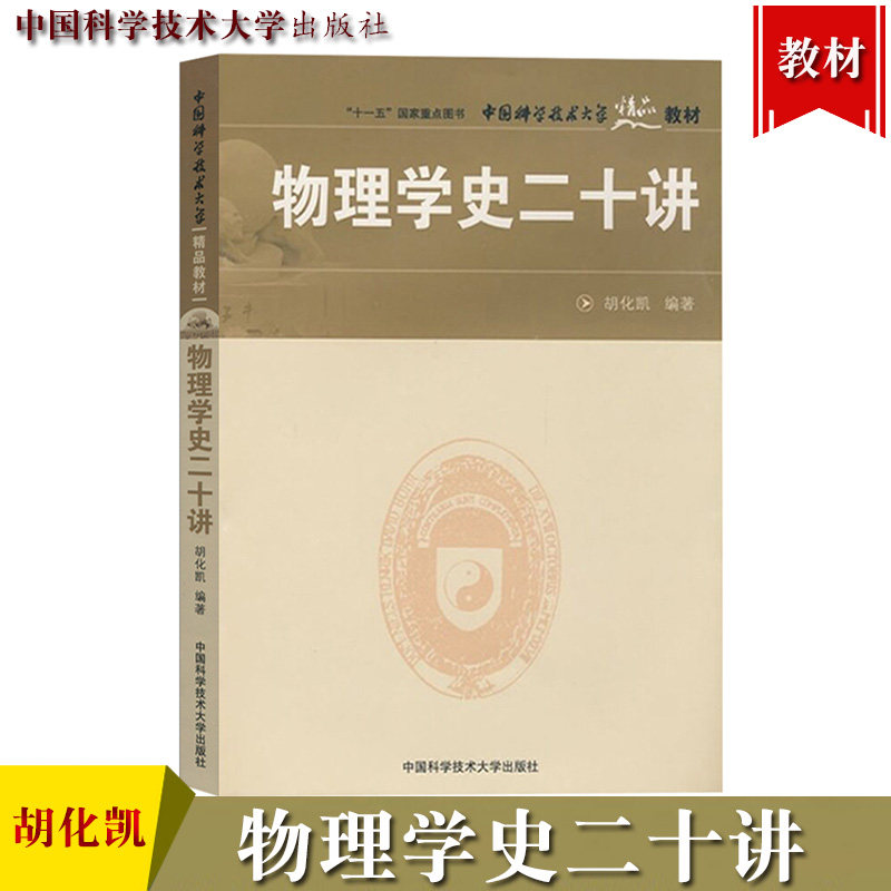 中科大 物理学史二十讲 胡化凯 中国科学技术大学出版社 物理学20讲 物理学史教程 中国物理学史西方物理学发展史科技史研究生教材图片