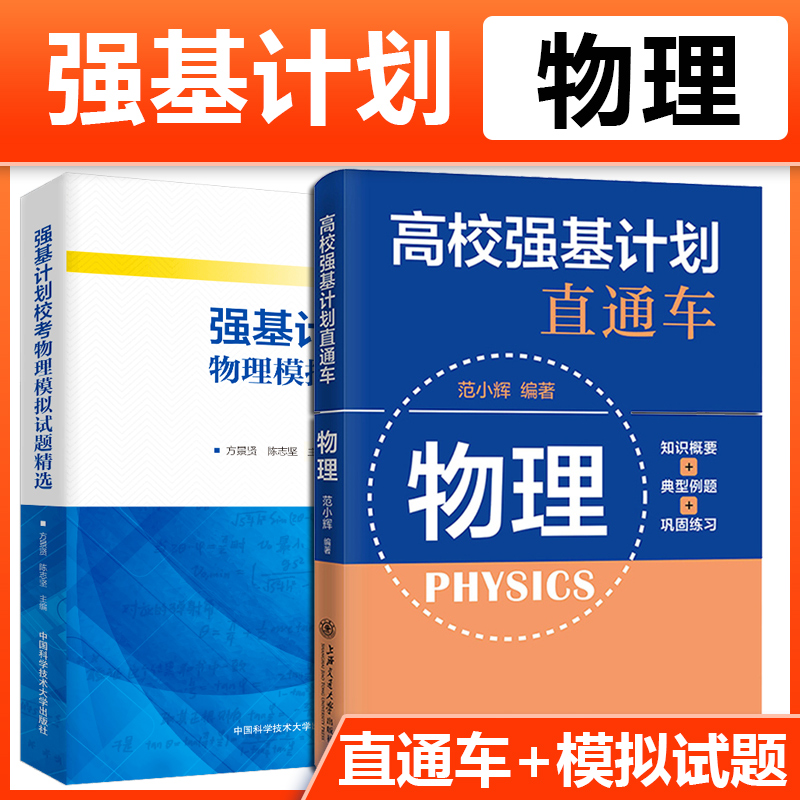 2021版高校强基计划直通车+校考模拟试题精选高中数学专题强化训练专项练习册高一二三高考数学辅导资料教辅书高中数学知识大全-封面