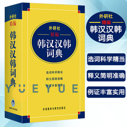 外研社·精编韩汉汉韩词典