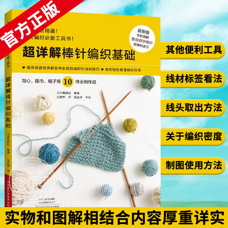 超详解棒针编织基础 教你轻松读懂编织符号 图解编织针法和技巧 初学者棒针编织工具书从入门到精通 背心围巾帽子 手工编织教程书