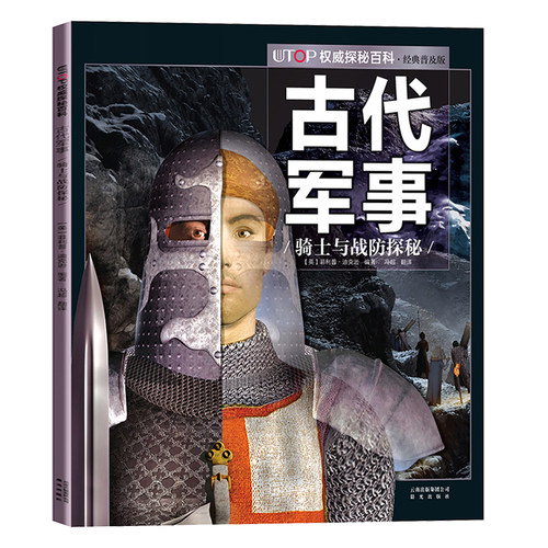 古代军事骑士与战防探秘UTOP权威探秘百科经典普及6-9-12岁少儿科普彩色插图动物世界少儿读物 亲子海洋动物科学知识动物科普
