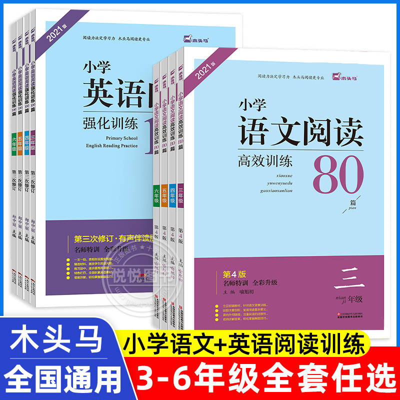 木头马小学语文阅读高效训练80篇+英语阅读强化训练100篇小学一二三四五六年级阅读理解专项训练书人教版课外练习题上下册每日一练 书籍/杂志/报纸 小学教辅 原图主图