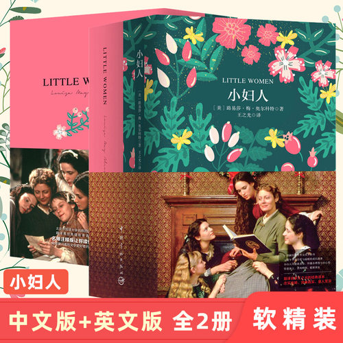 小妇人全2本中英全译奥斯卡获奖电影原著原版中英双语读物 中英文小说读物英汉对照版英汉互译英文原版书籍英国世界名著原著