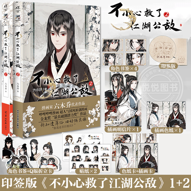 官方正版 套装2册【首刷印签绘+限定特典】不小心救了江湖公敌1+2 六木乔 哔哩哔哩国风原创国产动漫画书双男主漫画书籍天闻角川