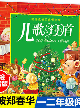 儿歌300首注音版金波等著