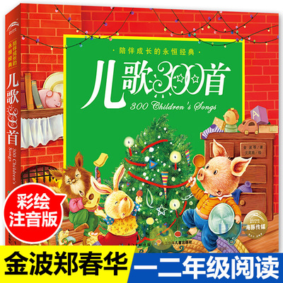 儿歌300首注音版金波等著