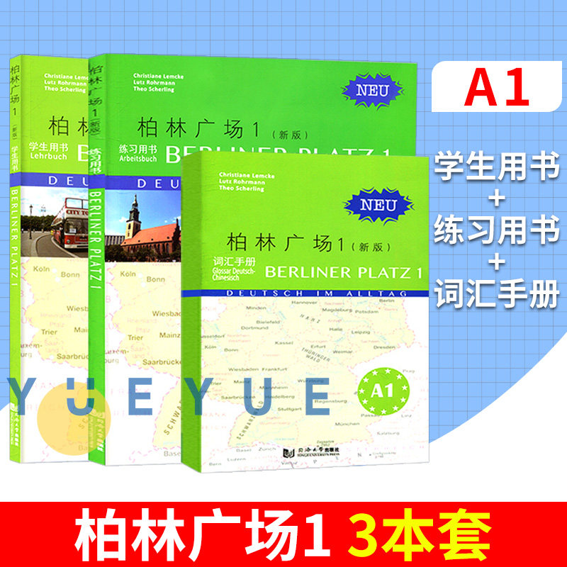 新版 柏林广场1 第一册 欧标A1 教材 学生用书+练习册+词汇手册 同济大学出版社 德国朗氏原版德语教材教程 留学德国德福考试用书怎么样,好用不?