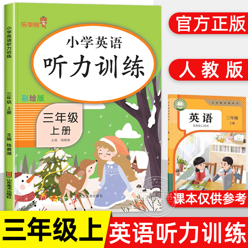 乐学熊小学英语听力训练天天练三年级上册人教版教材同步口语听力能手训练题同步练习册小学生3年级英语强化专项训练阅读理解100篇