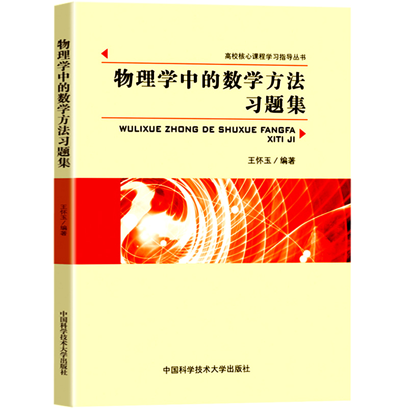 正版2019新书物理学中的数学方法习题集大学物理数学理工科变分法格林函数范数积分方程高校核心课程学习指导教材课本教辅资料