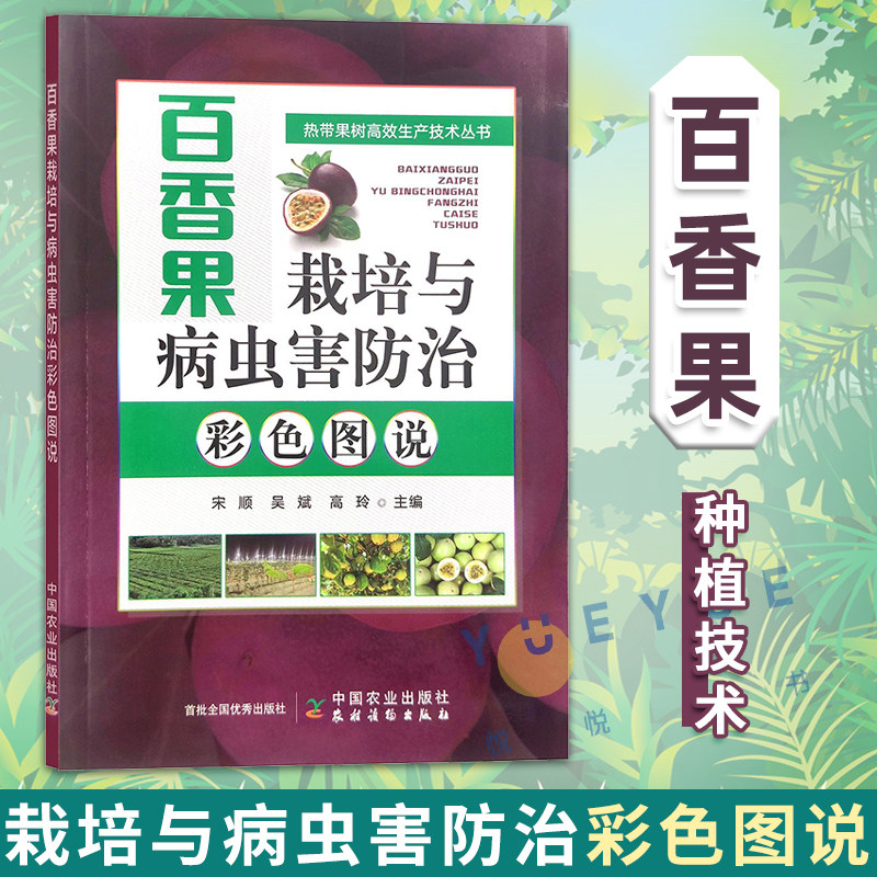 百香果栽培与病虫害防治彩色图说 百香果栽培种植技术大全书籍百香