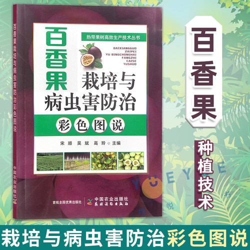 百香果栽培与病虫害防治种植书籍