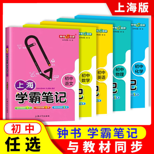 现货钟书上海学霸笔记初中英语