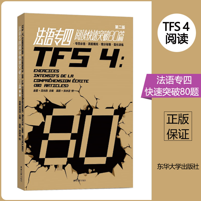 法语专四阅读快速突破80题 第2版 法语专4阅读练习题真题模拟 法语专业4级阅读理解完形填空专项训练真题模拟 TFS4基础法语阅读书怎么样,好用不?