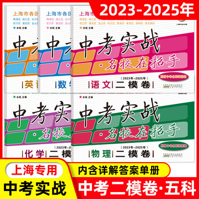 2023-2025上海中考二模卷语文数学英语物理化学 中考实战名校在招手2025中考一模卷实战历年真题卷五年合订本上海初三各区试题汇编