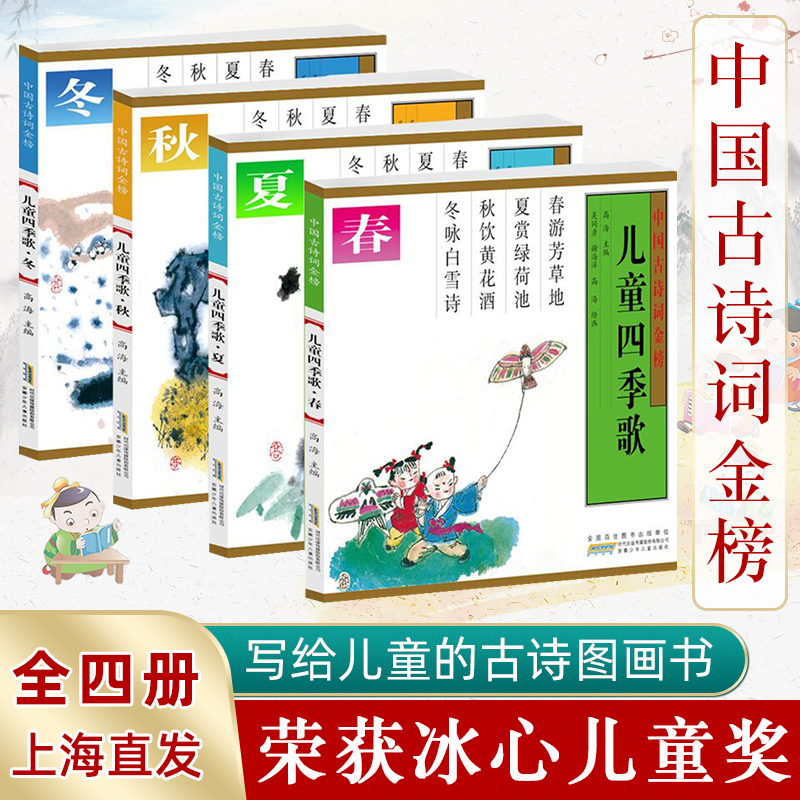 儿童四季歌盒装版手绘插图共4册古诗词大全集书全小学生背7-10岁幼儿园绘本早教启蒙图画书儿童国学经典书籍全套注音彩图