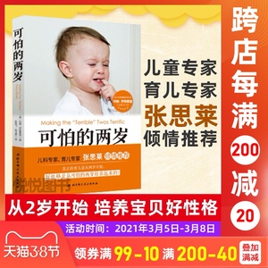 可怕的两岁 张思莱教授倾情推荐 孩子儿童性格培养心理学少儿儿童情绪控制管理 父母家庭教育畅销育儿书籍 正面管教2岁孩子育儿书