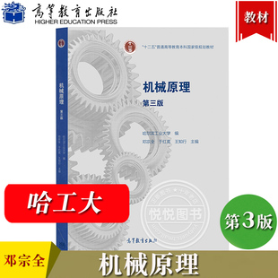 哈尔滨工业大学 机械原理 第三版第3版 邓宗全 高等教育出版社 哈工大机械原理教材 高等学校机械类各专业学习机械原理课程教科书
