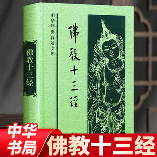 等著 中华书局 收录心经金刚经无量寿经圆觉经梵网经坛经法华经四十二章经等 佛教十三经 鸠摩罗什 普及文库 佛教经典 中华经典