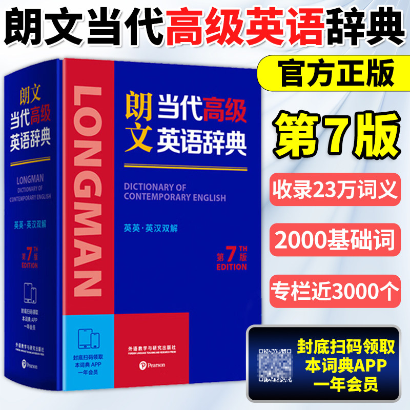 【全新正版】 朗文当代高级英语辞典 第7版 英英 英汉双解 2025新书正版中小学生英语教师英语字典词典 英汉词典2025最新版 外研社