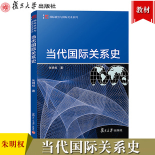 当代国际关系史 朱明权 复旦大学出版社 国际政治与国际关系教材 国际关系史教程 战后国际关系史冷战时国际关系 大学国关国政教材