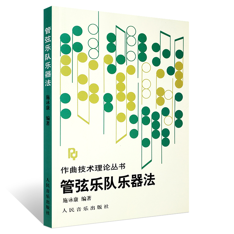 正版管弦乐队乐器法作曲技术理论丛书施谅康著人民音乐出版社管弦乐基础知识音乐理论教材教程配器法入门基础教程教材书籍