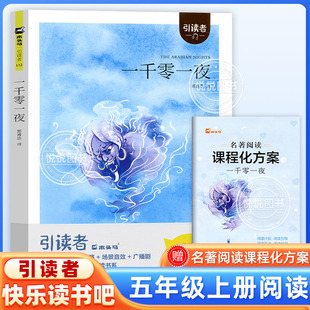 閱讀書目 快樂讀書吧五年級上冊推薦 一千零一夜 社 讀物書籍 江蘇鳳凰文藝出版 5年級上學期非必讀小學課外閱讀正版 木頭馬引讀者