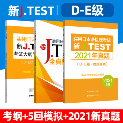 J·TEST大纲+试题+21年真题D-E