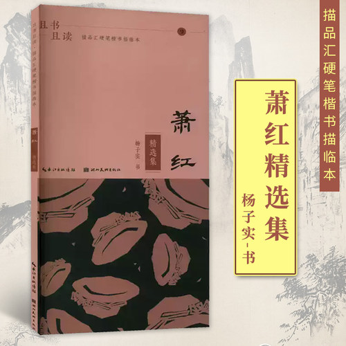 萧红精选集楷书硬笔字帖 且书且读描品汇硬笔楷书描临本 成人初学者书法入门教程临摹练字本 学生语文课外阅读书籍正版 湖北美术