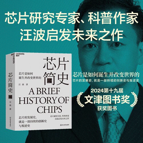 【第十九届文津图书奖作品】芯片简史 芯片研究专家科普作家 汪波 著 芯片是如何诞生并改变世界的 未来科技发展趋势科学社科书籍