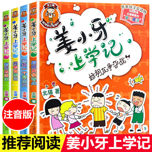 姜小牙上学记全套4册 一年级姜小牙上学记二年级姜小牙上学记三年级四年级五六年级姜小牙系列全套米小圈全套系列书米小圈上学记 - 封面
