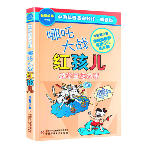 哪吒大战红孩儿 中国科普名家名作 数学童话故事典藏版 李毓佩数学童话集 6-9-12岁三四年级小学生阅读益智书籍 趣味数学