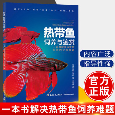 正版 热带鱼饲养与鉴赏 一本书了解热带鱼饲养的难题 池塘养鱼养殖技术说明书籍 热带鱼常见疾病 实用喂养护理饲养书