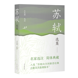 官方正版 苏轼选集 中国古典文学名家选集 前言就苏轼的思想与创作分期进行精当介绍 已成为当下苏轼研究的学界共识 上海古籍