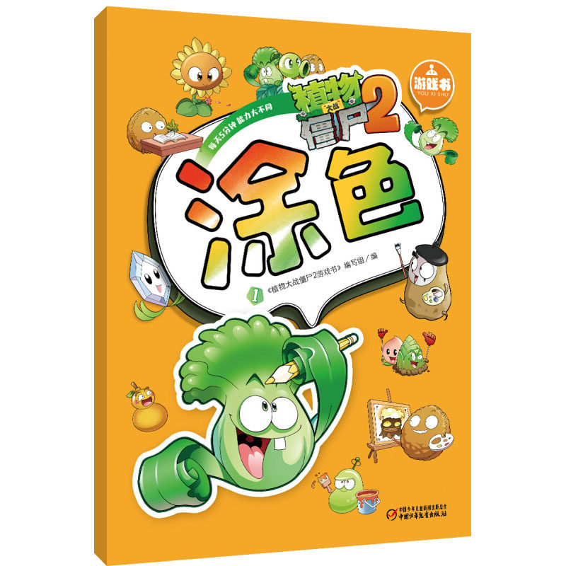 植物大战僵尸2游戏书-涂色1-2 涂色书画画本涂画本幼儿园儿童益智游戏